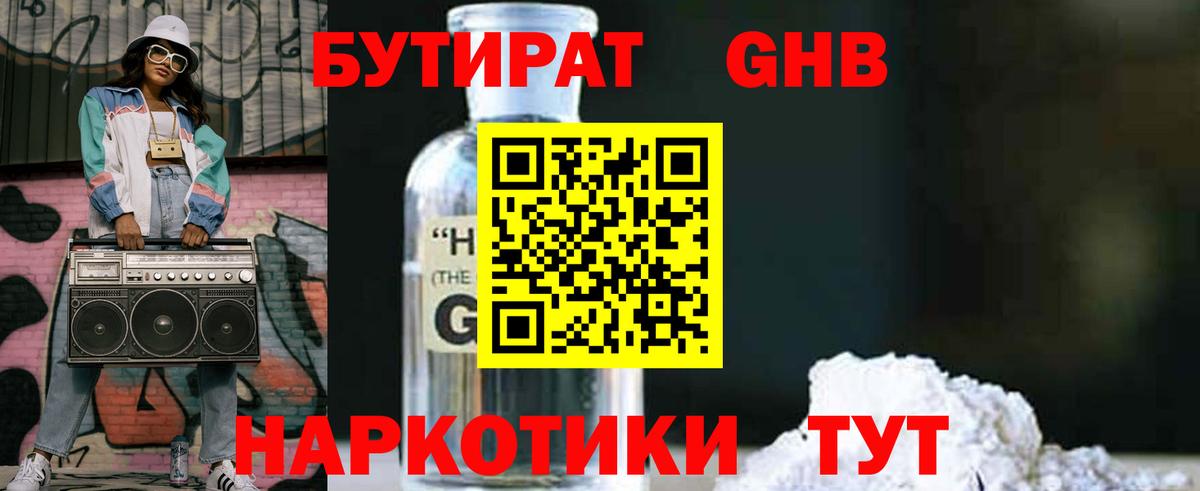Ухта  БУТИРАТ  Вход с VPN  БУТИРАТ бутандиол 