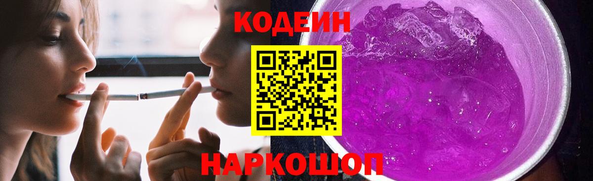 Кодеин Purple Drank Ухта